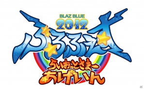 あの“ぶるふぇす”が三度帰ってくる―「ぶるふぇす2012 -らいおっとさまー あげいん-」開催決定！6月2日よりチケット先行予約受付がスタートの画像1