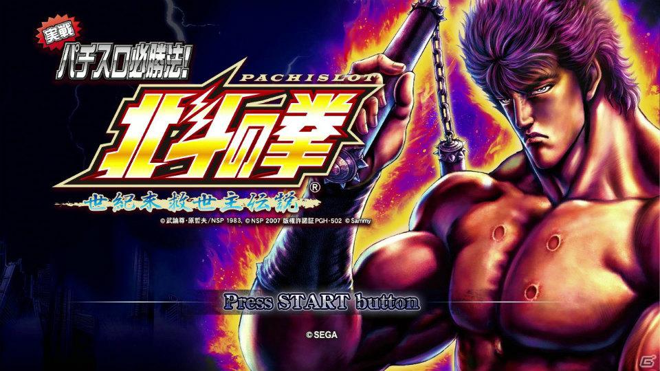 PS3「実戦パチスロ必勝法！ 北斗の拳F 世紀末救世主伝説」シミュレーションや演出・音楽鑑賞を詳しく紹介！の画像1