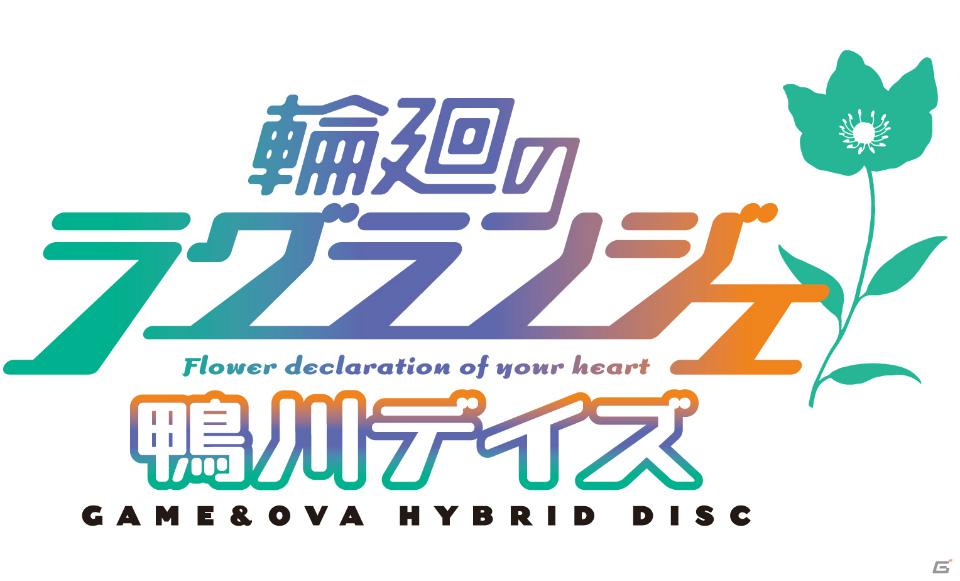 PS3「輪廻のラグランジェ －鴨川デイズ－ GAME＆OVA Hybrid Disc」に収録されるOVA「鴨川デイズ」やアクションシューティングゲーム「鴨川ドリームマッチ」の情報をお届け！の画像1