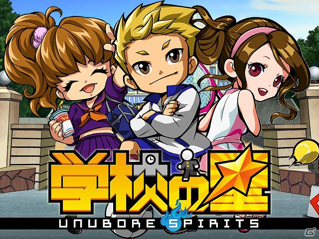 スマートフォン/フィーチャーフォン「学校の星☆ -Unubore Spirits-」Mobageで配信開始の画像1