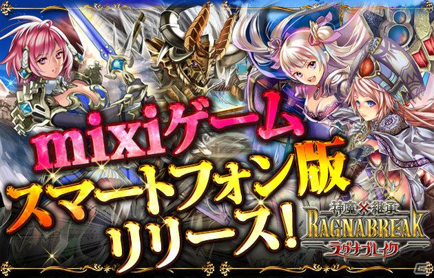 ソーシャルゲーム「神魔×継承！ラグナブレイク」mixiゲームにてスマートフォン版の提供を開始の画像1