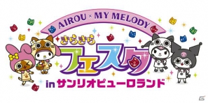 「アイルー×マイメロディ きらきらフェスタ in サンリオピューロランド」の詳細が明らかに！チケットも本日6月1日より販売開始の画像1