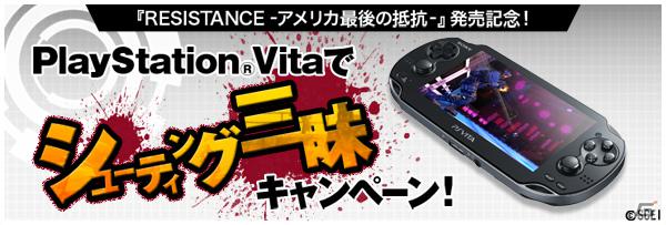 PS Vita「RESISTANCE -アメリカ最後の抵抗-」の発売を記念した「PlayStation Vitaでシューティング三昧キャンペーン」が実施決定の画像1