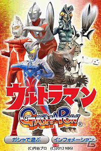 歴代のウルトラヒーロー達が大集合！iPhone/iPod touch向け「ウルトラマンガシャポン」6月1日より配信開始の画像6