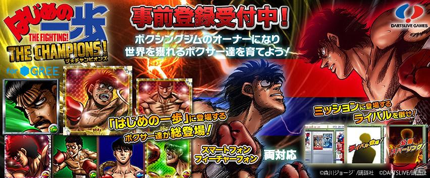 国民的人気ボクシング漫画がGREEに登場！「はじめの一歩THE CHAMPIONS！」事前登録開始の画像1