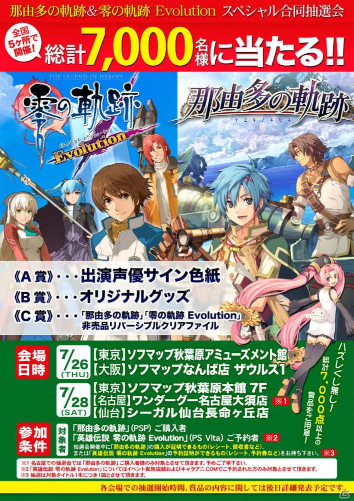 PSP「那由多の軌跡」7,000名以上に豪華賞品が当たる「英雄伝説 零の軌跡 Evolution」との合同抽選会が開催決定！ゲームのやりこみ要素「便利屋」も紹介の画像1