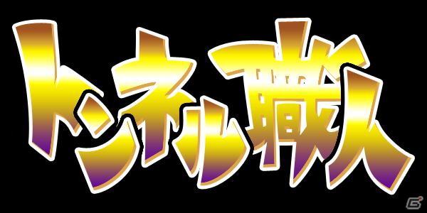 トンネルを掘って突き進め！完全無料のAndroid「トンネル職人」6月1日より配信開始の画像3