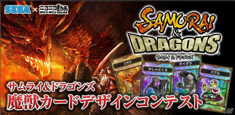 PS Vita「サムライ＆ドラゴンズ」niconicoの「ニコニコ静画」にて魔獣カードデザインコンテストを開催！入賞作品は魔獣カードとしてゲーム内に登場の画像1