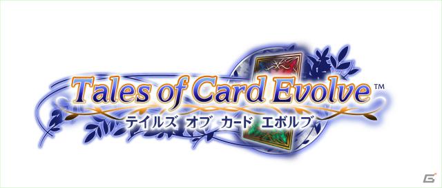 GREE「テイルズ オブ カード エボルブ」2012年夏配信決定＆事前登録開始―「テイルズ オブ」タイトルのストーリーを追体験できるソーシャルRPGの画像1