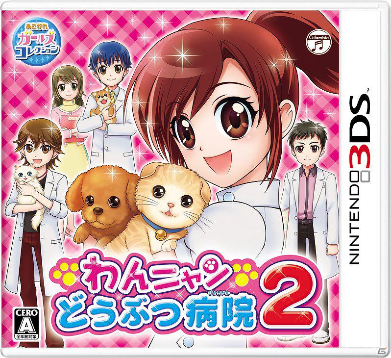 あこがれガールズコレクションシリーズ最新作―3DS「わんニャンどうぶつ病院2」2012年8月2日発売決定の画像2