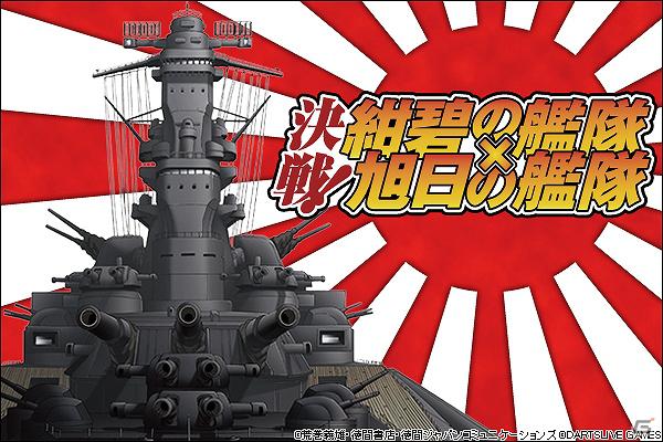 Gree 決戦 紺碧の艦隊 旭日の艦隊 6月4日よりスマートフォン版のサービスを開始 ゲーム情報サイト Gamer