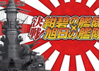 GREE「決戦！紺碧の艦隊×旭日の艦隊」6月4日よりスマートフォン版のサービスを開始
