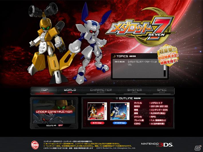 3DS「メダロット7 カブトVer. / クワガタVer.」2012年9月13日発売決定！公式サイト＆ポータルサイトがオープンの画像2
