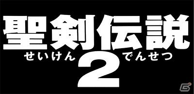 この夏、真の「聖剣伝説2」サウンドが幕を開ける。菊田裕樹氏が新たにアレンジした「シークレット オブ マナ ジェネシス / 聖剣伝説2 アレンジアルバム」が8月8日に発売決定の画像1