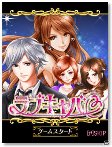 GREE「ラブキャバ」本日6月4日より正式版が配信開始―波瀾万丈なキャバ嬢の世界を体験しようの画像1