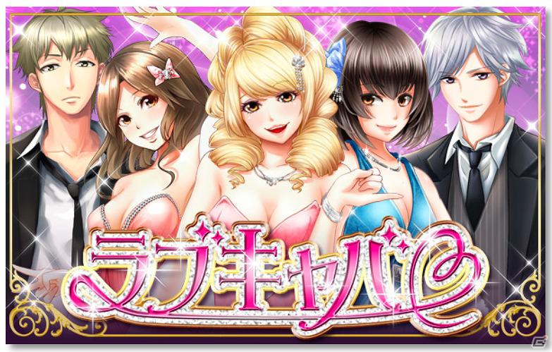 GREE「ラブキャバ」本日6月4日より正式版が配信開始―波瀾万丈なキャバ嬢の世界を体験しようの画像2