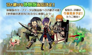 3DS「世界樹の迷宮IV 伝承の巨神」セーブデータを引き継げる体験版の配信が決定！さらに公式サイトにて7職業の別カラーを公開！の画像1