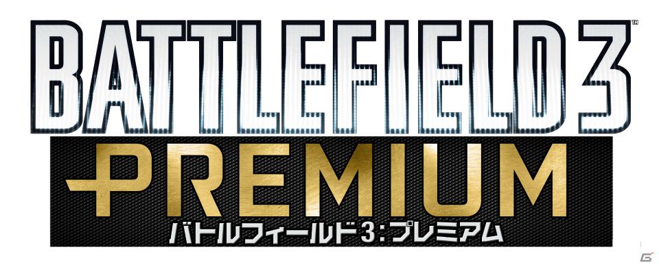 【E3 2012】5つの拡張パックと多彩な特典が利用可能な「バトルフィールド 3：プレミアム」が提供開始―PC版はコードインボックスも7月19日に発売の画像1