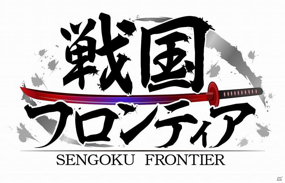 仲間と協力して全国統一を目指せ！GREE「戦国フロンティア」本日6月5日より配信開始の画像3