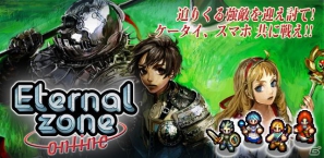 携帯オンラインRPG「エターナルゾーンオンライン」iPhoneアプリ版の制作を開始の画像1