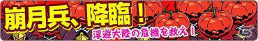 ニコニコアプリ「アナザープリンセス」イベント「崩月兵、降臨！」＆財宝の地図Rank.1無料ガチャが開始！アバターボイス声優陣インタビューコラムもスタートの画像2