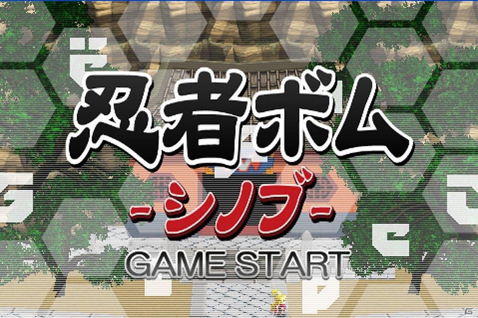 指一本の簡単操作3Dアクションパズル！iPhoneアプリ「忍者ボム -シノブ-」6月5日よりサービス開始！の画像1