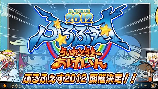 「BLAZBLUE REVOLUTION(ぶるれぼ)」準決勝＆決勝の映像を公開！「ぶるふぇす2012 -らいおっとさまー あげいん-」は8月5日に開催決定の画像2
