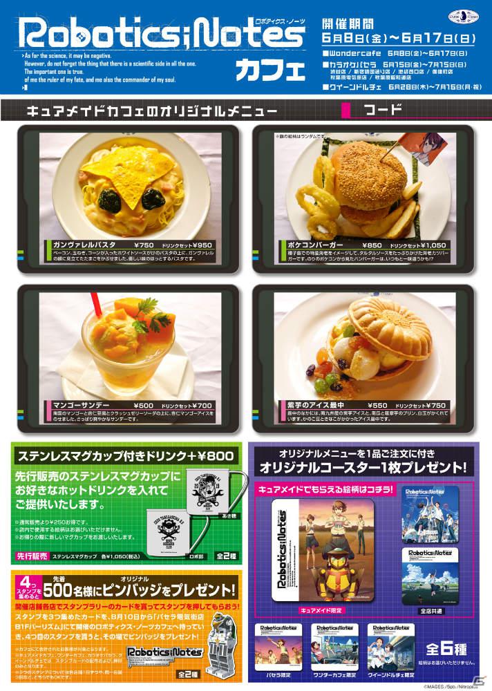キュアメイドカフェなどの店舗で「ロボティクス・ノーツ」カフェが6月8日より開催決定！オリジナルメニューが登場＆限定ピンバッジが手に入るスタンプラリーを実施の画像3