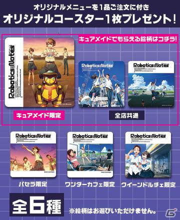 キュアメイドカフェなどの店舗で「ロボティクス・ノーツ」カフェが6月8日より開催決定！オリジナルメニューが登場＆限定ピンバッジが手に入るスタンプラリーを実施の画像5