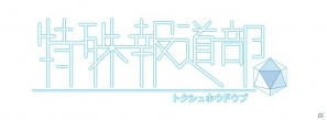 PS Vita「特殊報道部」が8月23日に発売決定―超常現象を追求する報道番組を題材とした日本一ソフトウェア20周年タイトル第2弾の画像1