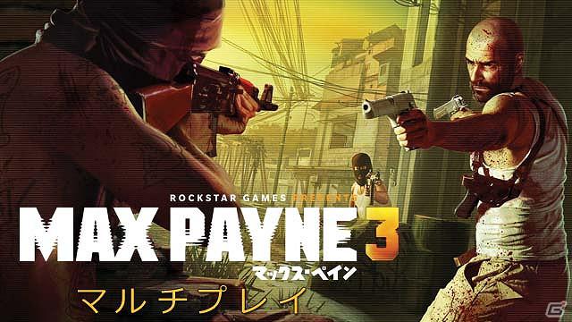 PS3/Xbox 360「マックス・ペイン3」多彩なゲームモードを搭載したマルチプレイを紹介する映像が公開の画像1