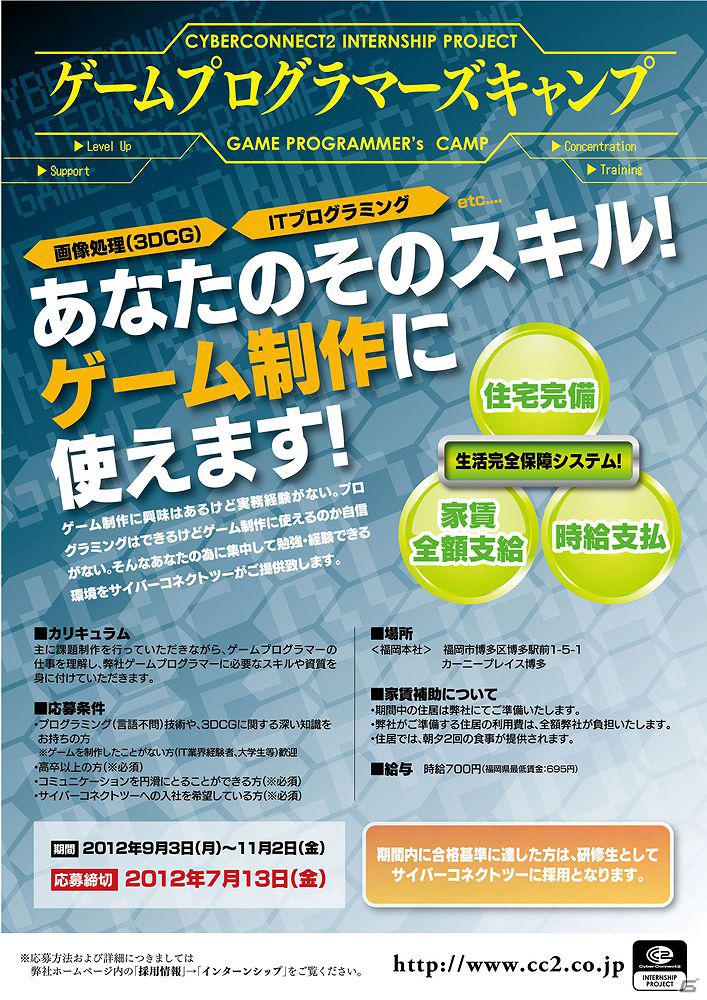 サイバーコネクトツー、生活完全保証！プログラマー向けインターンシップ「ゲームプログラマーズキャンプ」の募集を開始の画像1