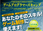 サイバーコネクトツー、生活完全保証！プログラマー向けインターンシップ「ゲームプログラマーズキャンプ」の募集を開始