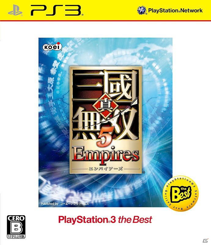 PS3「真・三國無双5 Empires」もラインナップに登場！コーエーテクモゲームス7月の廉価版タイトルをチェックの画像1