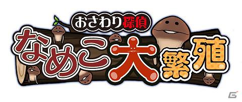 なめこがいっぱい簡単パズル「なめこ大繁殖」がサクセス公式サイトにて公開！の画像8