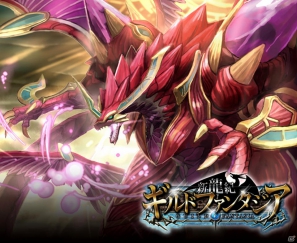 グリーと高知県、地域のソーシャルゲーム産業支援第2弾として「新龍紀ギルドファンタジア」を提供開始の画像1