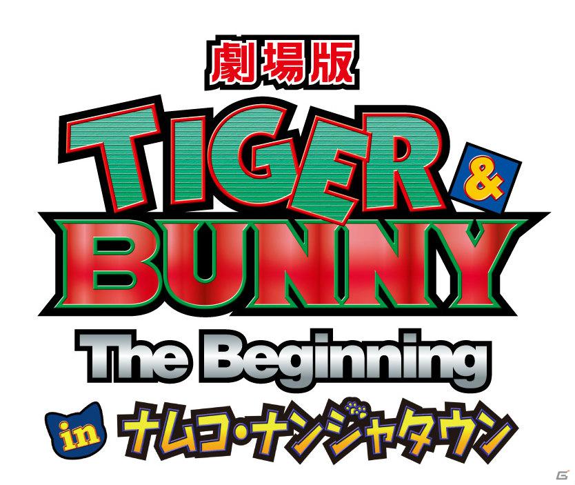 「劇場版 TIGER ＆ BUNNY The Beginning in ナムコ・ナンジャタウン」が2012年8月3日より開催決定！の画像1