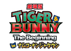 「劇場版 TIGER ＆ BUNNY The Beginning in ナムコ・ナンジャタウン」が2012年8月3日より開催決定！