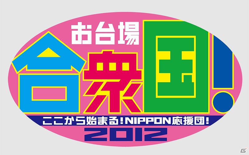Wii/Wii U「ドラゴンクエストX　目覚めし五つの種族　オンライン」3DS「ドラゴンクエストモンスターズ テリーのワンダーランド3D」が「お台場合衆国2012～ここから始まる！NIPPON応援団！～」に出展決定の画像6