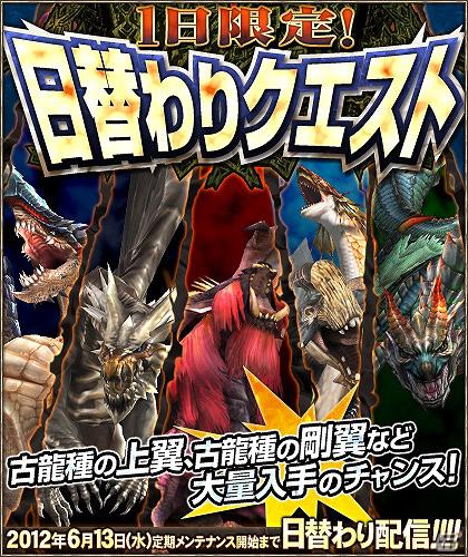 Xbox 360/PC「モンスターハンター フロンティア オンライン」にて「1日限定！日替わりクエスト」を配信＆オフラインイベント「VS.クエスト チャンピオントーナメント in Summer 2012」大会参加者応募受付開始の画像1