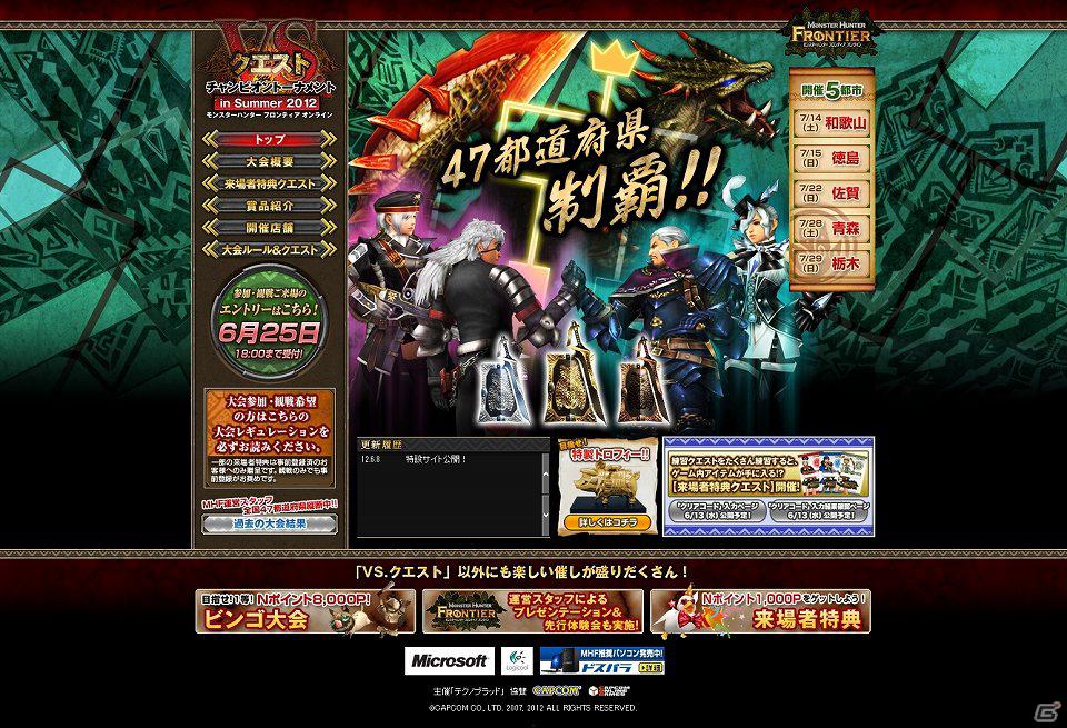 Xbox 360/PC「モンスターハンター フロンティア オンライン」にて「1日限定！日替わりクエスト」を配信＆オフラインイベント「VS.クエスト チャンピオントーナメント in Summer 2012」大会参加者応募受付開始の画像7