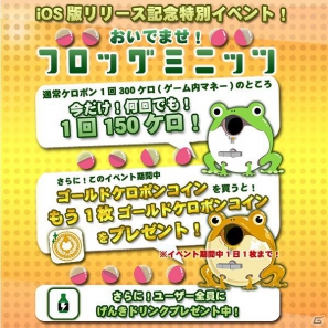 Mobage「フロッグミニッツ」iPhone版がサービス開始！杉田智和さんのナビゲーションボイス登場＆「おいでませ！『フロッグミニッツ』イベント」開催の画像2