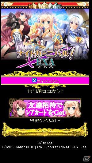 姫騎士の新たな戦いが幕を開ける！GREE「ナイトカーニバル！EXA」6月11日よりサービス開始！の画像4