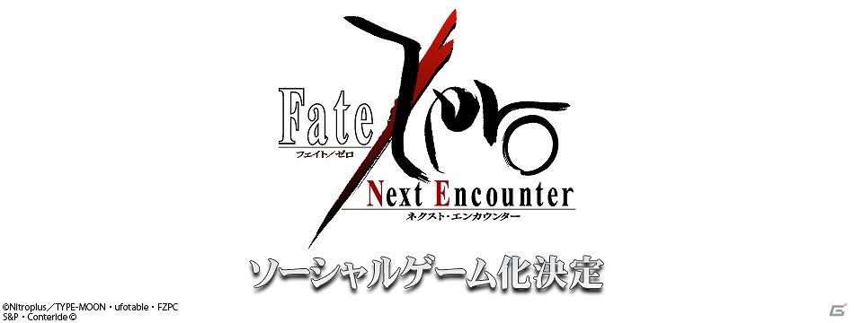 「Fate/Zero」がソーシャルゲーム化！「Fate/Zero ［Next Encounter］」が配信決定！カウントダウンサイトもオープンの画像1