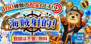 今週の注目スマートフォンアプリ記事をチェック！編集部のおすすめタイトルは「海賊射的！」の画像17