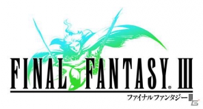 多くの追加要素を収録したPSP「ファイナルファンタジーIII」が9月20日に発売決定！公式サイトでは豪華賞品が当たるユーザー参加型のキャンペーンも開始の画像1