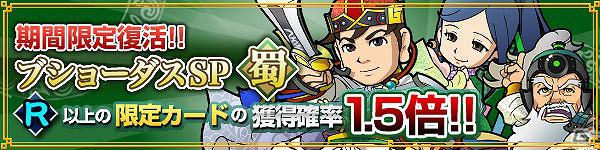 「ブラウザ三国志」期間限定キャンペーン「ブショーダスSP“蜀”」「CP/ブショーダスコイン増量」を同時開催の画像1