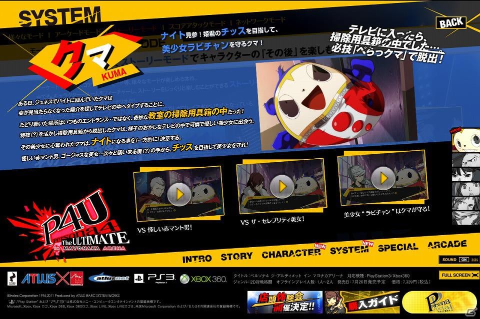 PS3/Xbox 360「ペルソナ4 ジ・アルティメット イン マヨナカアリーナ」公式サイトの一撃必殺・ストーリーページでクマの情報を公開の画像3