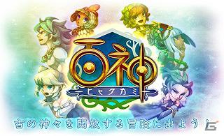 各地に封印された神様を開放しよう！Mobage「百神～ヒャクカミ～」本日6月11日より配信開始の画像16