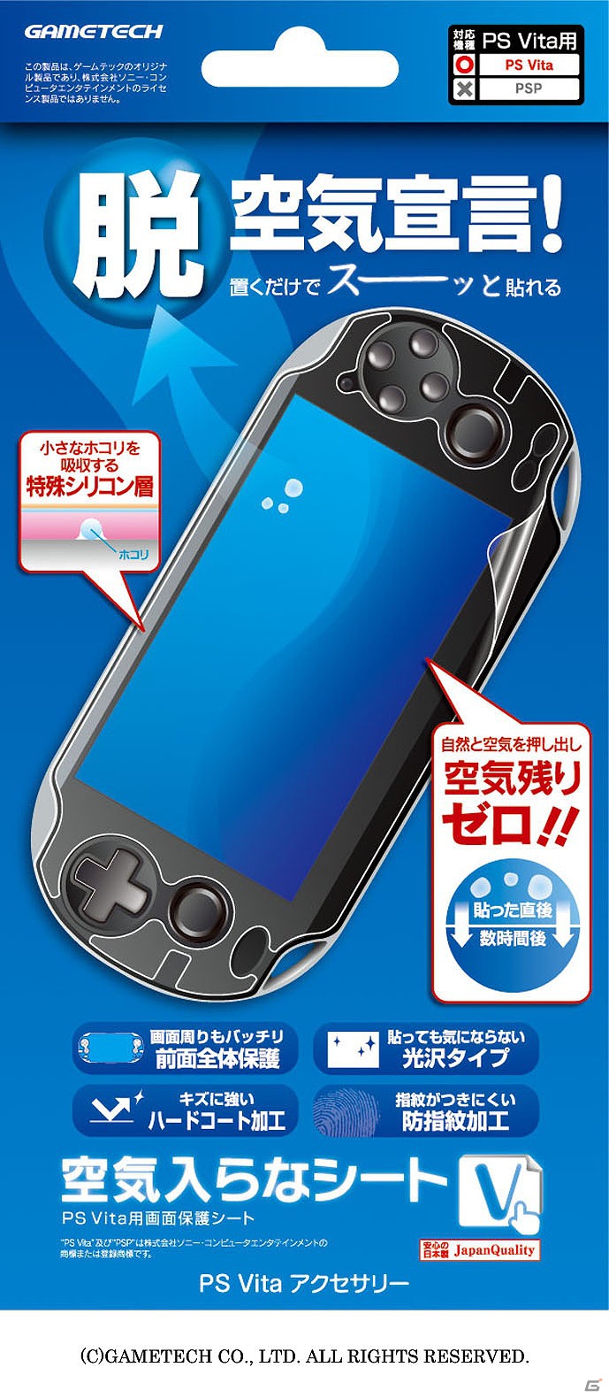 ゲームテック、気泡が抜けて空気が入りにくいPS Vita用保護シート「空気入らなシートV」が6月21日に発売の画像5